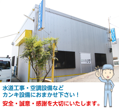 カンキ設備外観